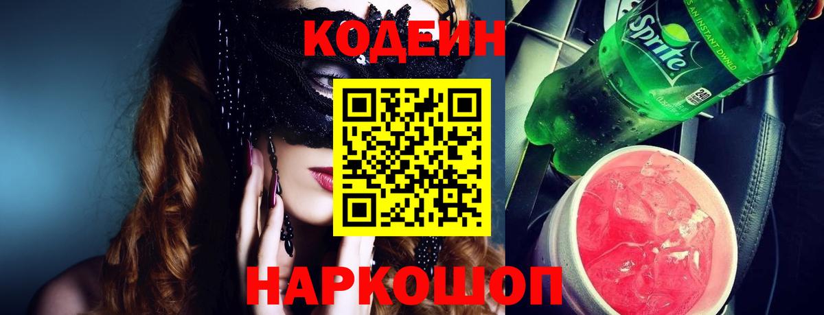Рузаевка  Кодеин Purple Drank  Вход с VPN  Кодеин напиток Lean (лин) 