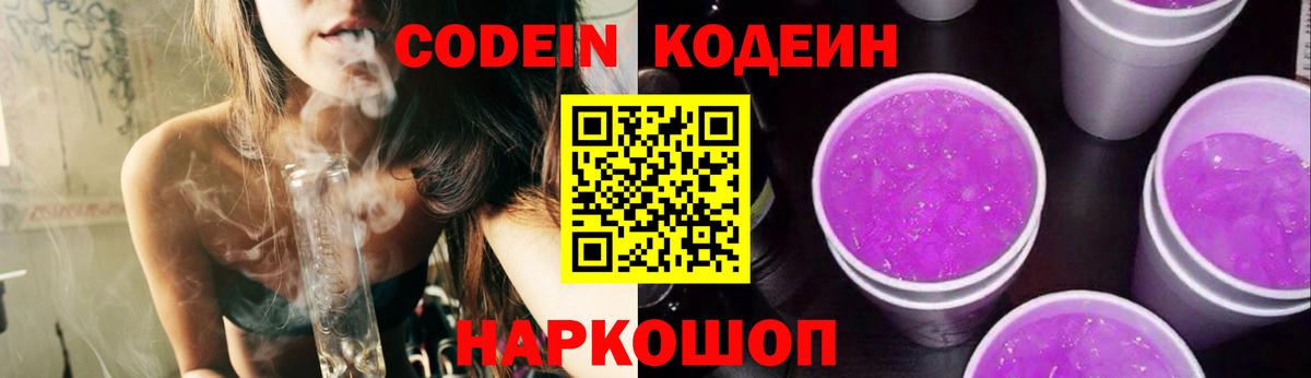 Codein Purple Drank Рузаевка